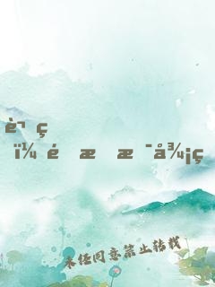 講真，這才是御獸！